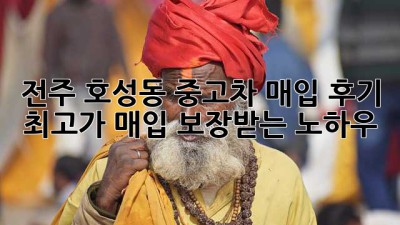 전주 호성동 중고차 매입 후기: 최고가 매입 보장받는 노하우!