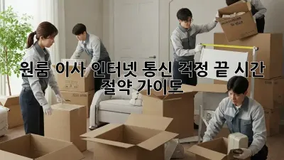원룸 이사? 인터넷, 통신 걱정 끝! 시간 절약 가이드