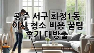광주 서구 화정1동 이사 청소 비용 꿀팁🍯 & 후기 대방출!