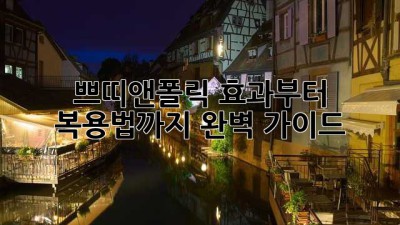 쁘띠앤폴릭💊 효과부터 복용법까지! 완벽 가이드✨