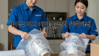 사무실 이사, 케이블 정리 똑똑하게 하기!