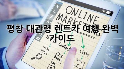 평창 대관령 렌트카 여행 완벽 가이드