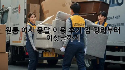 원룸 이사, 용달 이용 후기: 짐 정리부터 이삿날까지