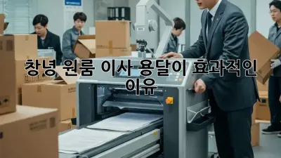 창녕 원룸 이사, 용달이 효과적인 이유?
