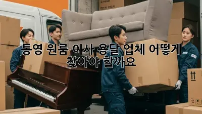 통영 원룸 이사, 용달 업체 어떻게 찾아야 할까요?